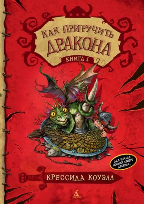 Как приручить дракона.Кн.1