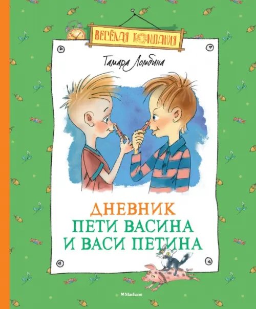 Веселая компания Дневник Пети Васина и Васи Петина