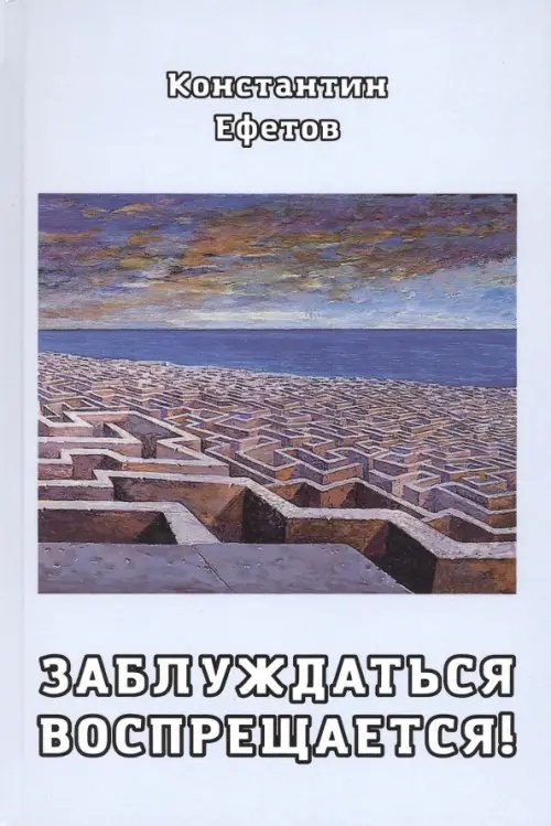 Заблуждаться воспрещается! Заблуждаться воспрещается!