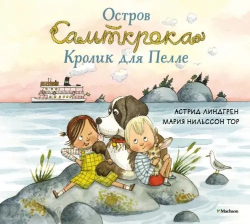 Книги Астрид Линдгрен Остров Сальткрока. Кролик для Пелле