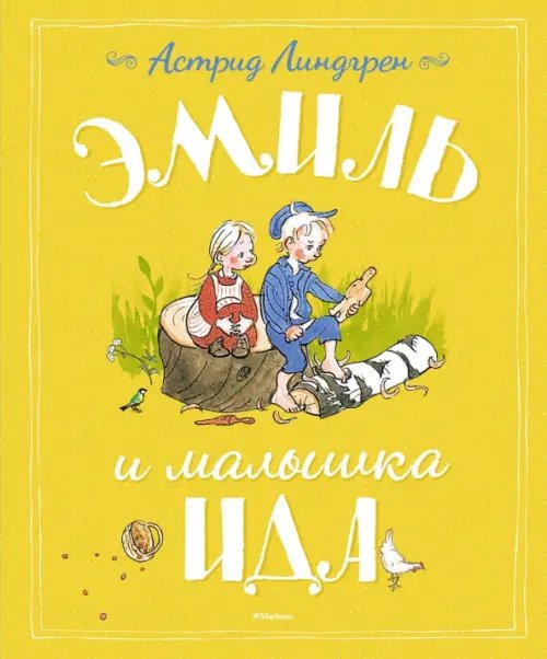 Книги Астрид Линдгрен Эмиль и малышка Ида