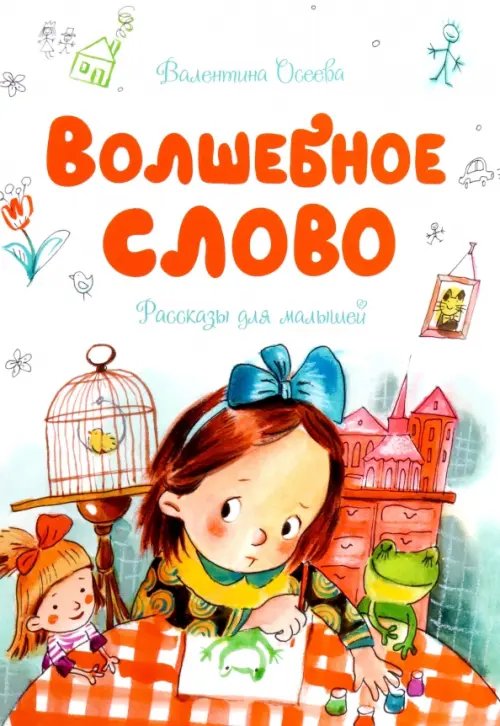 Волшебное слово.Рассказы для малышей