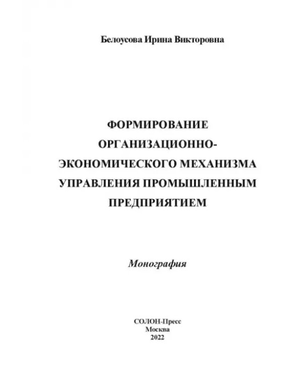 Формирование организационно-экономического механизма управления промышленным предприятием