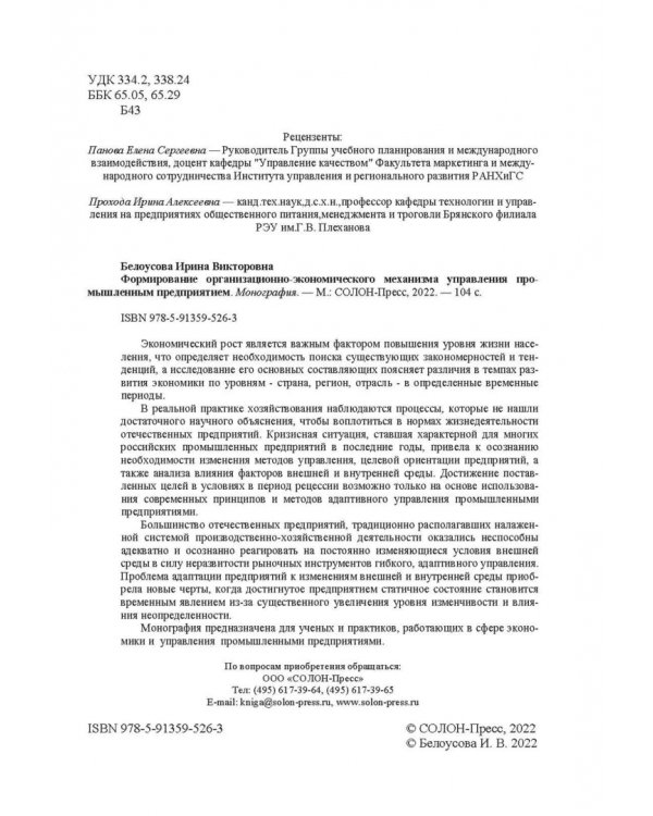 Формирование организационно-экономического механизма управления промышленным предприятием