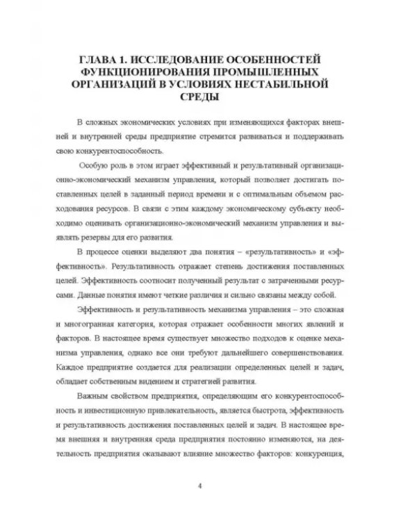 Формирование организационно-экономического механизма управления промышленным предприятием