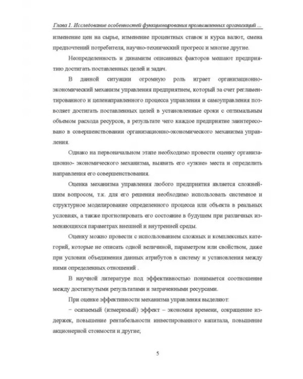 Формирование организационно-экономического механизма управления промышленным предприятием