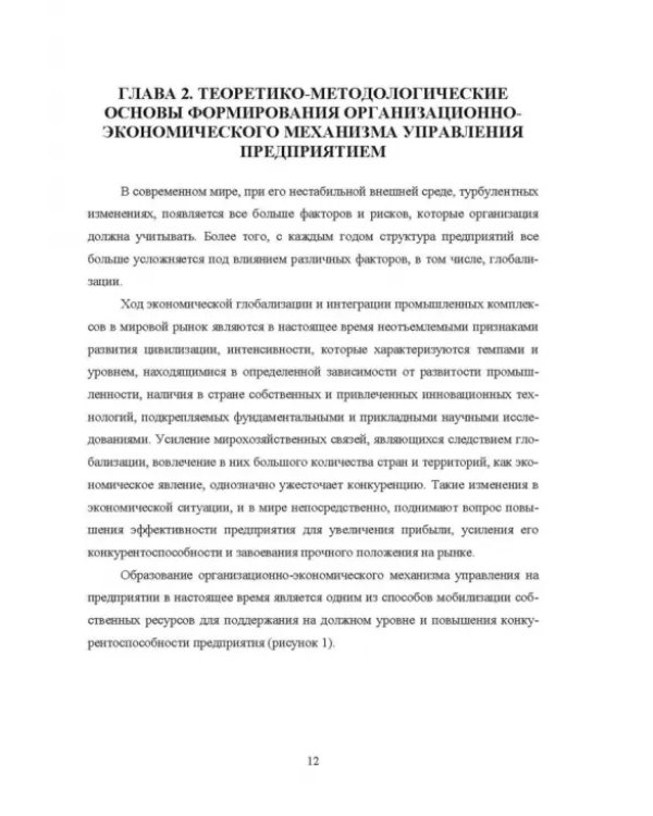 Формирование организационно-экономического механизма управления промышленным предприятием