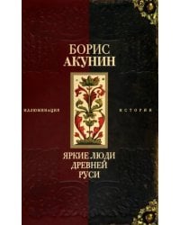 Яркие люди Древней Руси