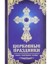Церковные праздники. Смысл, содержание, службы