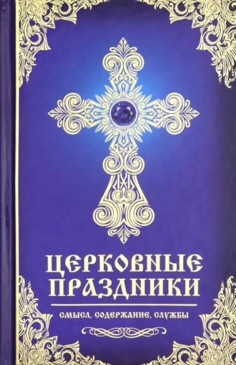Церковные праздники. Смысл, содержание, службы Церковные праздники. Смысл, содержание, службы