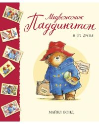 Медвежонок Паддингтон и его друзья.Сборник рассказов
