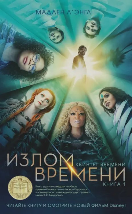 Детский кинобестселлер Квинтет времени. Книга 1. Излом времени