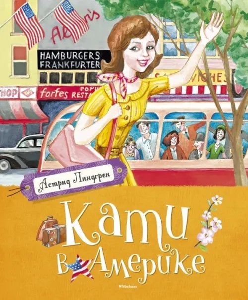 Книги Астрид Линдгрен Кати в Америке