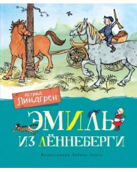 Эмиль из Лённеберги 