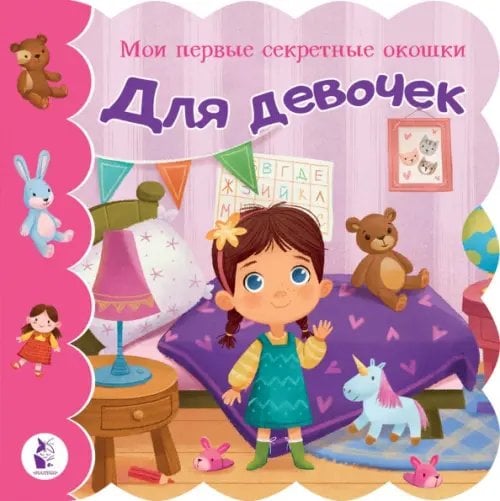 Мои первые секретные окошки Для девочек. Книга с окошками