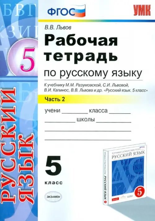 Учебно-методический комплект Русский язык. 5 класс. Рабочая тетрадь к учебнику М. М. Разумовской и др. Часть 2. ФГОС