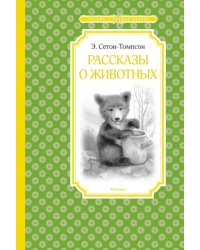 Рассказы о животных.Сетон-Томпсон