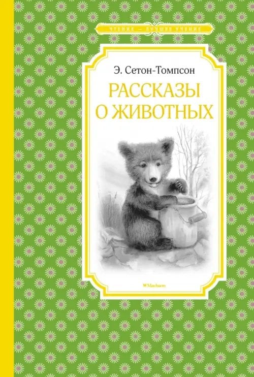 Рассказы о животных.Сетон-Томпсон