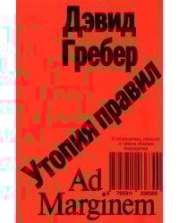 Утопия правил. О технологиях, глупости и тайном обаянии бюрократии