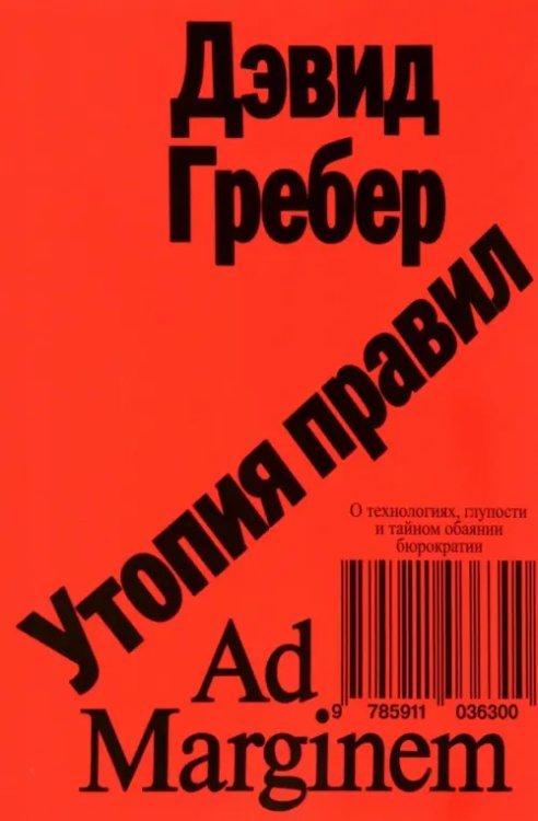 Утопия правил. О технологиях, глупости и тайном обаянии бюрократии Утопия правил. О технологиях, глупости и тайном обаянии бюрократии
