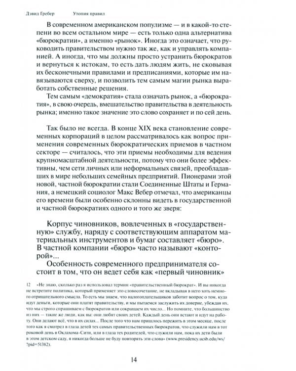 Утопия правил. О технологиях, глупости и тайном обаянии бюрократии