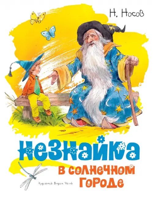 Незнайка в Солнечном городе (илл.Челака В.)