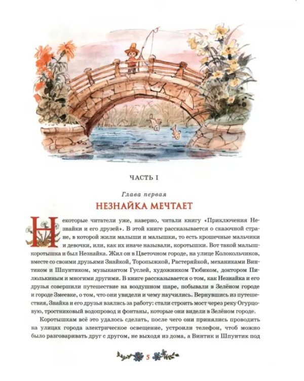 Незнайка в Солнечном городе (илл.Челака В.)