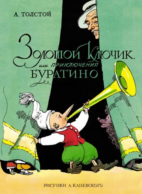 Обложка книги «Золотой ключик,или приключения Буратино» — Толстой А.Н., ISBN 9785389202139