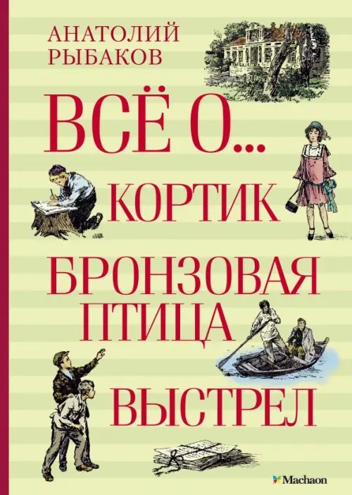 Кортик.Бронзовая птица.Выстрел