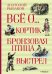 Кортик.Бронзовая птица.Выстрел
