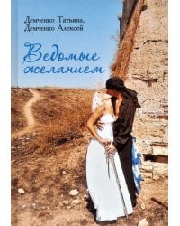 Ведомые желанием