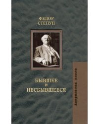 Бывшее и несбывшееся