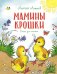 Мамины крошки.Стихи для малышей