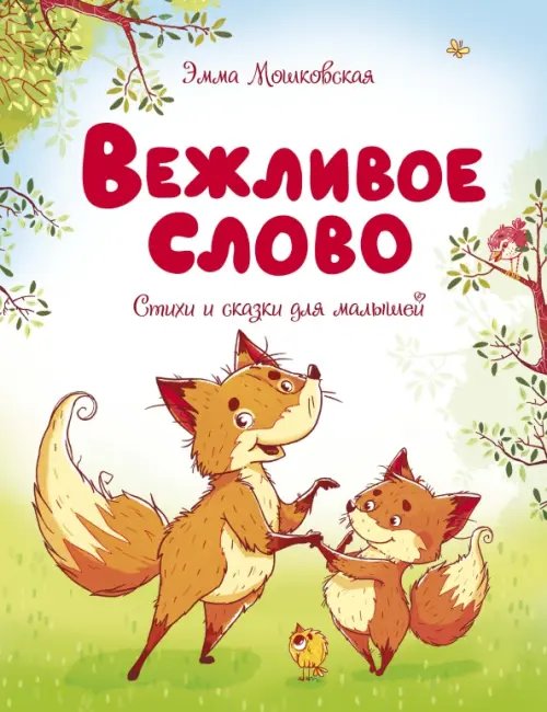 Вежливое слово.Стихи и сказки для малышей