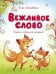 Вежливое слово.Стихи и сказки для малышей
