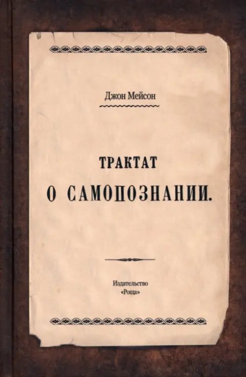 Библиотека самопознания. Русская Наука о Душе Трактат о самопознании