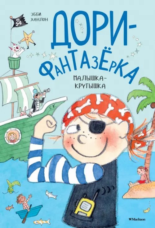 Дори-Фантазерка.Малышка-крутышка