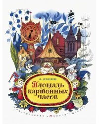 Площадь картонных часов