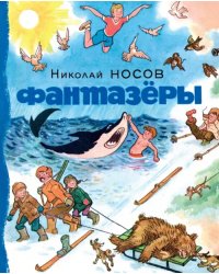 Фантазеры +с/о