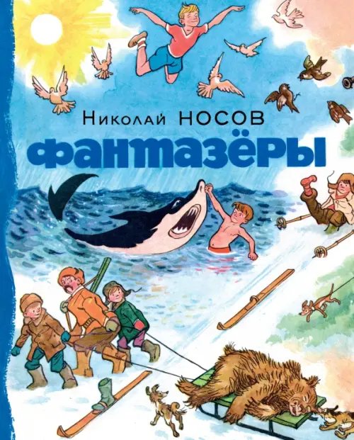 Фантазеры +с/о