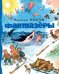 Фантазеры +с/о