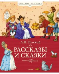 Рассказы и сказки.Толстой Л.Н.