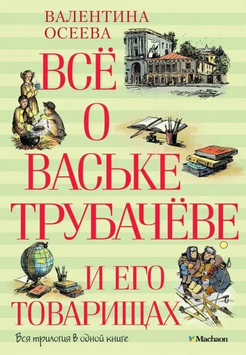 Обложка книги «Все о Ваське Трубачеве и его товарищах» — Осеева В., ISBN 9785389058804