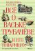 Обложка книги «Все о Ваське Трубачеве и его товарищах» — Осеева В., ISBN 9785389058804