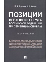 Позиции Верховного Суда Российской Федерации по семейным спорам. Хрестоматия