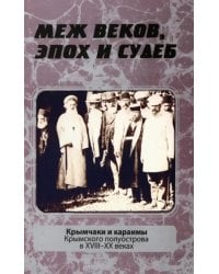 Меж веков, эпох и судеб. Крымчаки и караимы Крымского полуострова в XVIII–XX веках