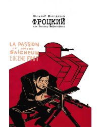 Фроцкий, или заговор Мефистофеля. Историческая разгадка