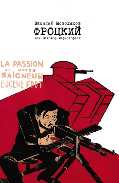 Фроцкий, или заговор Мефистофеля. Историческая разгадка Фроцкий, или заговор Мефистофеля. Историческая разгадка