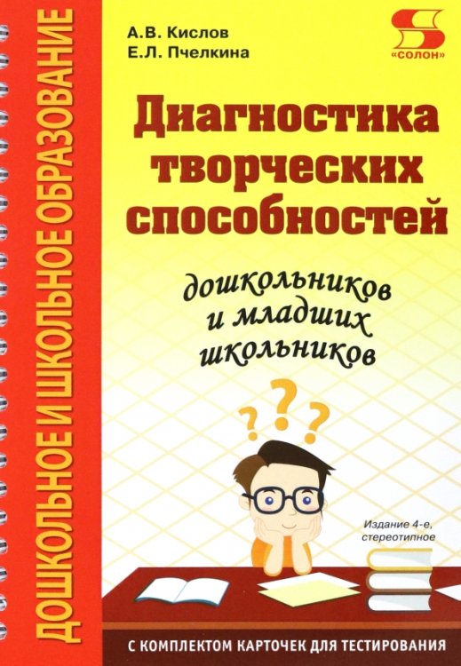Обложка книги «Диагностика творческих способностей дошкольников и младших школьников» — Кислов Александр Васильевич, Пчелкина Екатерина Львовна, ISBN 9785913595201