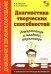 Обложка книги «Диагностика творческих способностей дошкольников и младших школьников» — Кислов Александр Васильевич, Пчелкина Екатерина Львовна, ISBN 9785913595201